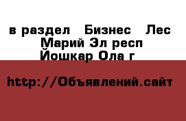  в раздел : Бизнес » Лес . Марий Эл респ.,Йошкар-Ола г.